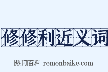 修修利近义词是什么意思的图片